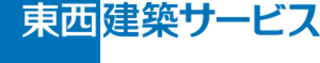 東西建築サービスのロゴ