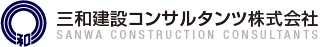 三和建設コンサルタンツのロゴ