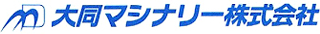 大同マシナリーのロゴ
