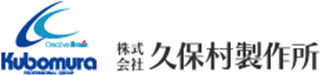 久保村製作所のロゴ