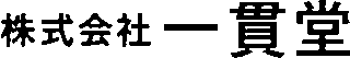 一貫堂のロゴ