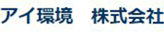 アイ環境のロゴ