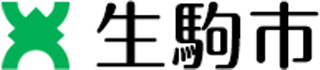 生駒市のロゴ