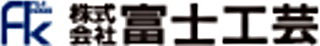 富士工芸のロゴ