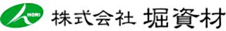 堀資材のロゴ
