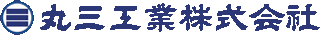 丸三工業（土木）のロゴ