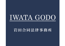 岩田合同法律事務所のロゴ