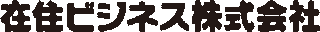 在住ビジネスのロゴ