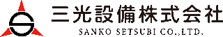 三光設備のロゴ