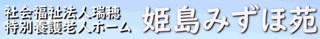 社会福祉法人瑞穂のロゴ