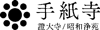 宗教法人證大寺のロゴ
