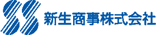 新生商事のロゴ