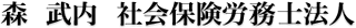 森武内社会保険労務士法人のロゴ