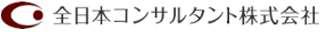 全日本コンサルタントのロゴ