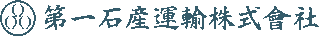 第一石産運輸のロゴ
