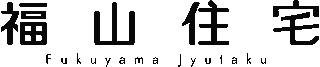 福山住宅のロゴ