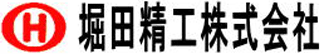 堀田精工のロゴ