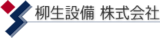 柳生設備のロゴ