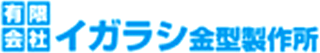 有限会社イガラシ金型製作所のロゴ
