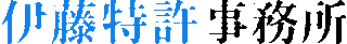 伊藤特許事務所のロゴ