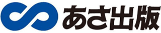 あさ出版のロゴ