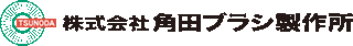 角田ブラシ製作所のロゴ