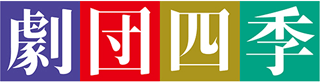 四季（レジャー）のロゴ
