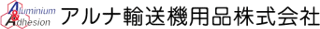 アルナ輸送機用品のロゴ
