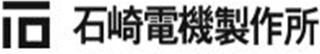 石崎電機製作所のロゴ
