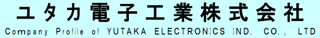 ユタカ電子工業のロゴ