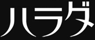 ハラダ（小売）のロゴ