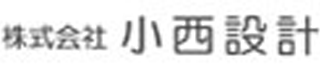 小西設計のロゴ