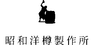 昭和洋樽製作所のロゴ