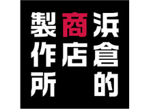 浜倉的商店製作所のロゴ
