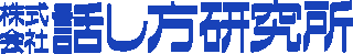 話し方研究所のロゴ