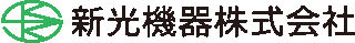 新光機器のロゴ