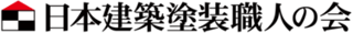 日本建築塗装職人の会のロゴ