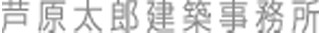 有限会社芦原太郎建築事務所のロゴ