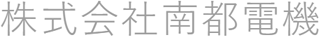 南都電機のロゴ