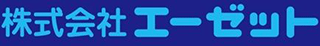 エーゼットのロゴ