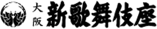 新歌舞伎座のロゴ