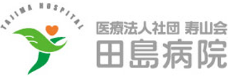 医療法人社団寿山会田島病院のロゴ