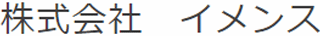 イメンスのロゴ
