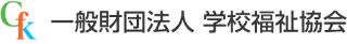 一般財団法人学校福祉協会のロゴ