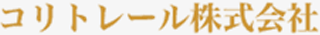 コリトレールのロゴ