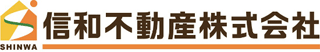 信和不動産（不動産関連・東京都）のロゴ