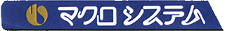 マクロシステム（SIer・茨城県）のロゴ