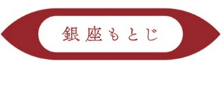 銀座もとじのロゴ