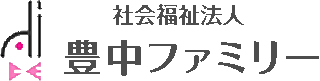 社会福祉法人豊中ファミリーのロゴ
