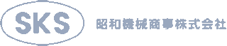 昭和機械商事のロゴ